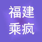 福建乘疯破浪餐饮管理有限公司