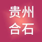贵州合石电子商务有限公司