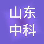 山东中科生物创新产业园管理有限公司