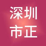 深圳市正泓融资担保有限公司