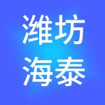 潍坊海泰产业园集团有限公司