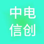 中电信创（盐城）产业园运营有限公司