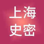上海史密斯品牌管理有限公司