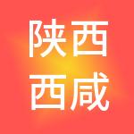 陕西西咸新区怡康生物科技有限公司