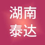 湖南泰达企业管理有限公司