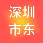 深圳市东略投资管理有限公司