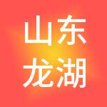 山东龙湖信息产业集团有限公司