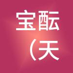 宝酝（天津）商业管理有限公司