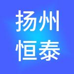 扬州恒泰旅游发展有限公司