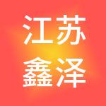 江苏鑫泽圭供应链管理有限公司