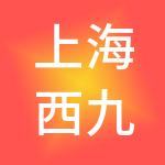 上海西九企业管理合伙企业（有限合伙）
