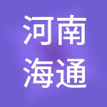 河南海通云链供应链管理有限公司