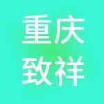 重庆致祥文化旅游发展有限公司
