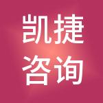 凯捷咨询（中国）有限公司