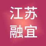 江苏融宜供应链管理有限公司