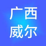 广西威尔森环保科技开发有限公司
