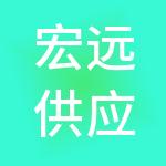 宏远供应链管理有限公司