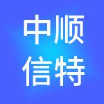 中顺信特安供应链有限公司