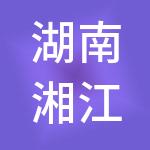 湖南湘江商业资产投资运营管理有限公司