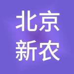北京新农堂企业管理有限公司