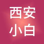 西安小白鲨企业管理有限公司