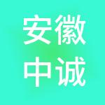 安徽中诚国实农业发展有限公司