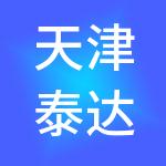 天津泰达人才安居有限公司