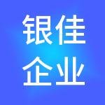 银佳企业发展（上海）有限公司