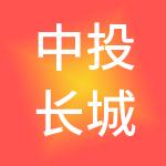 中投长城企业管理有限公司