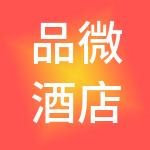 品微酒店管理（上海）有限公司