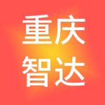 重庆智达逸兴实业有限公司