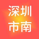深圳市南桥股权投资基金合伙企业（有限合伙）