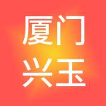 厦门兴玉和环境工程管理有限公司