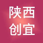 陕西创宜建筑科技有限公司