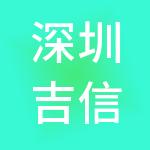深圳吉信佳供应链信息服务有限责任公司