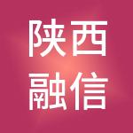 陕西融信易邦供应链管理有限公司