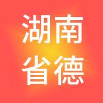 湖南省德康宁供应链管理有限公司