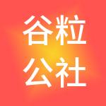谷粒公社互联网科技投资管理（深圳）有限公司