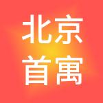北京首寓商业管理有限公司