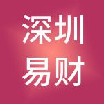 深圳易财信息技术有限公司