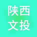 陕西文投影院运营管理有限公司