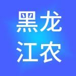 黑龙江农时农业科技发展有限公司
