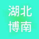 湖北博南科技有限公司