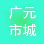 广元市城刚劳务有限公司