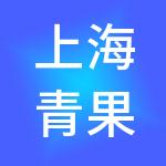 上海青果公寓开发管理有限公司