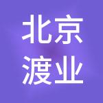 北京渡业商业管理有限公司