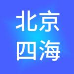 北京四海日盛人力资源管理有限公司