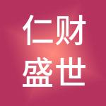 仁财盛世实业集团有限公司