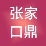 张家口鼎瑞工程项目管理有限公司