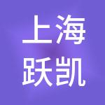 上海跃凯实业发展有限公司